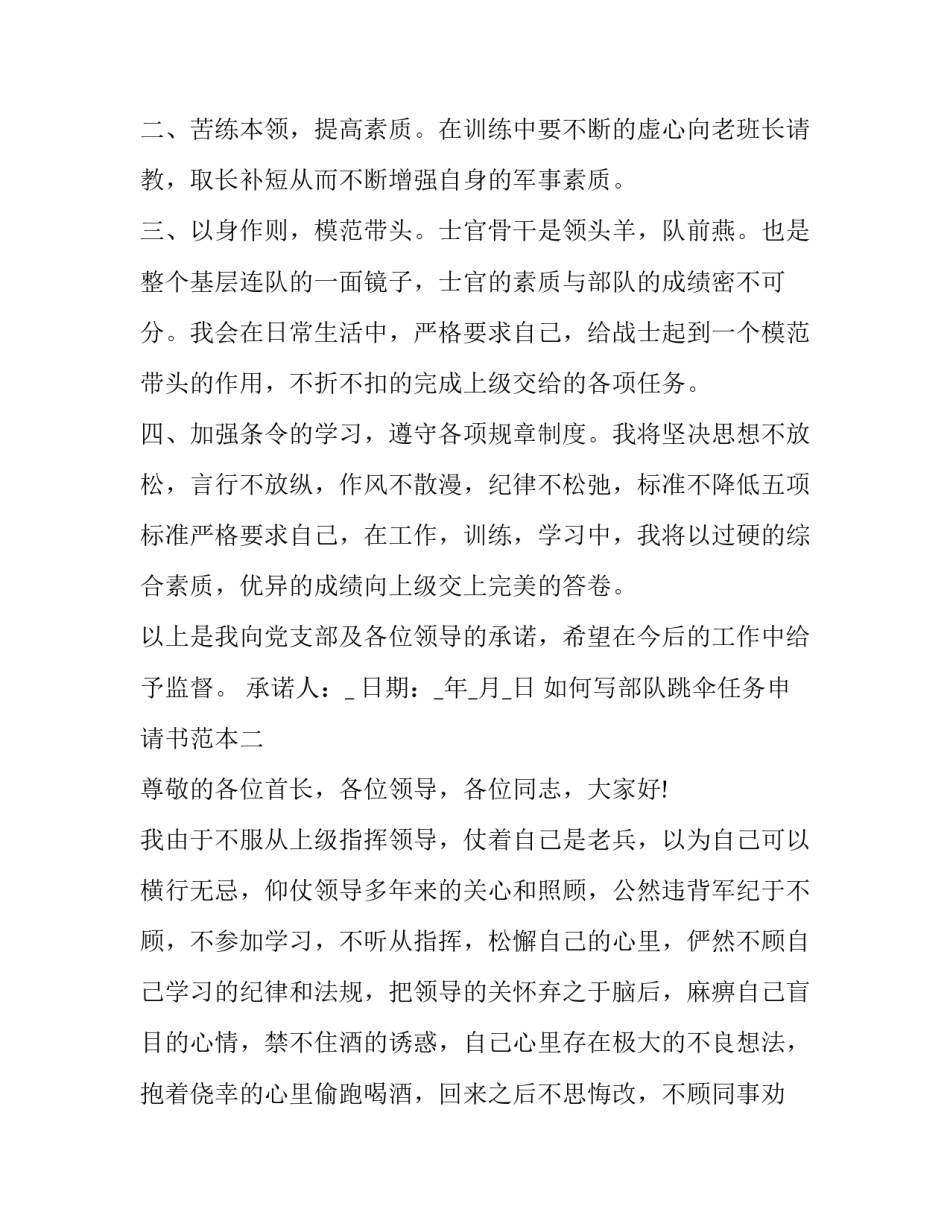 部队跳伞任务申请书范本 部队跳伞任务申请书范本怎么写(八篇)_第2页