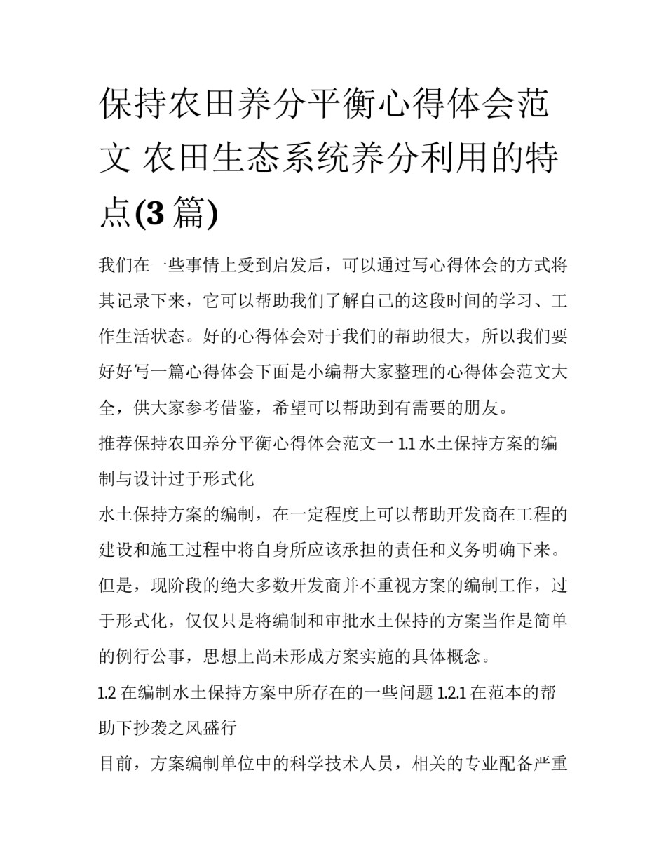 保持农田养分平衡心得体会范文 农田生态系统养分利用的特点(3篇)_第1页