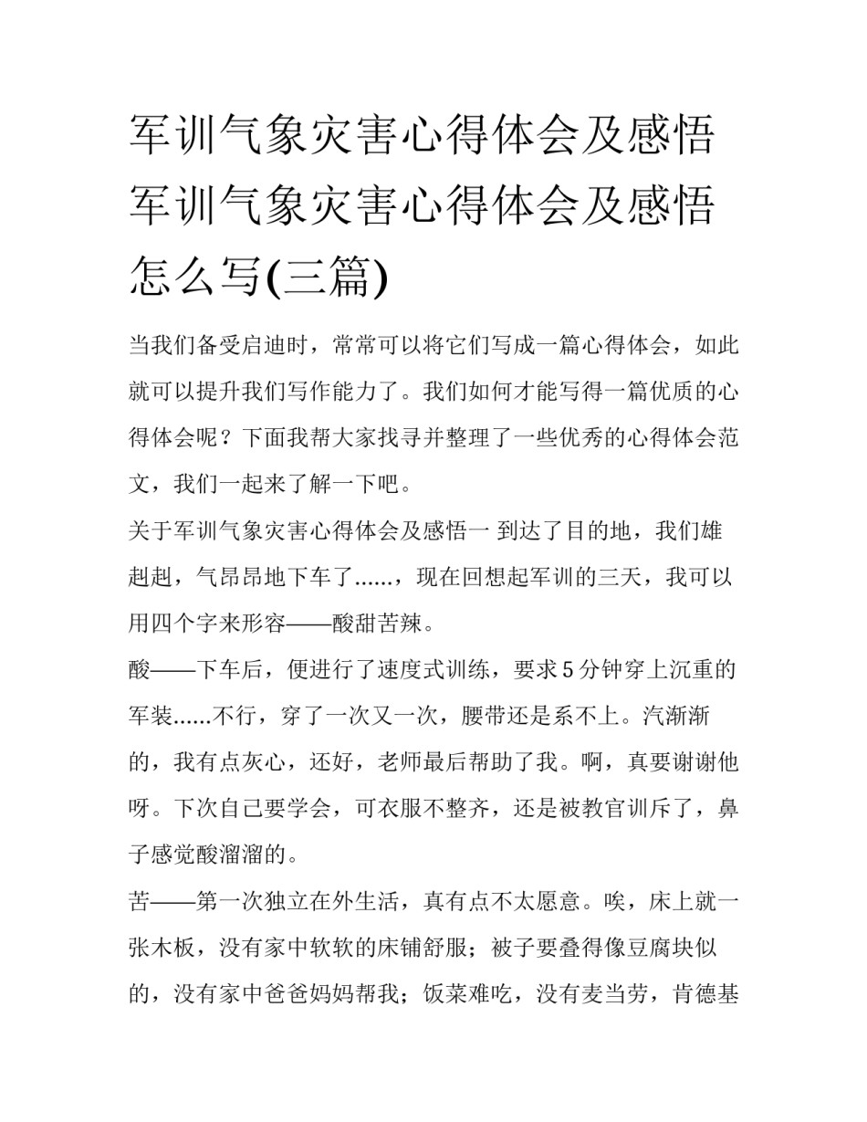 军训气象灾害心得体会及感悟 军训气象灾害心得体会及感悟怎么写(三篇)_第1页