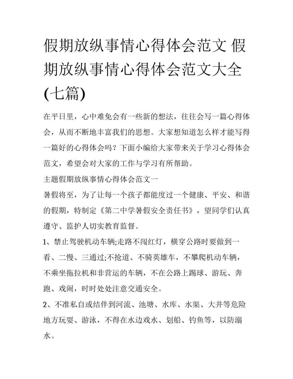 假期放纵事情心得体会范文 假期放纵事情心得体会范文大全(七篇)_第1页