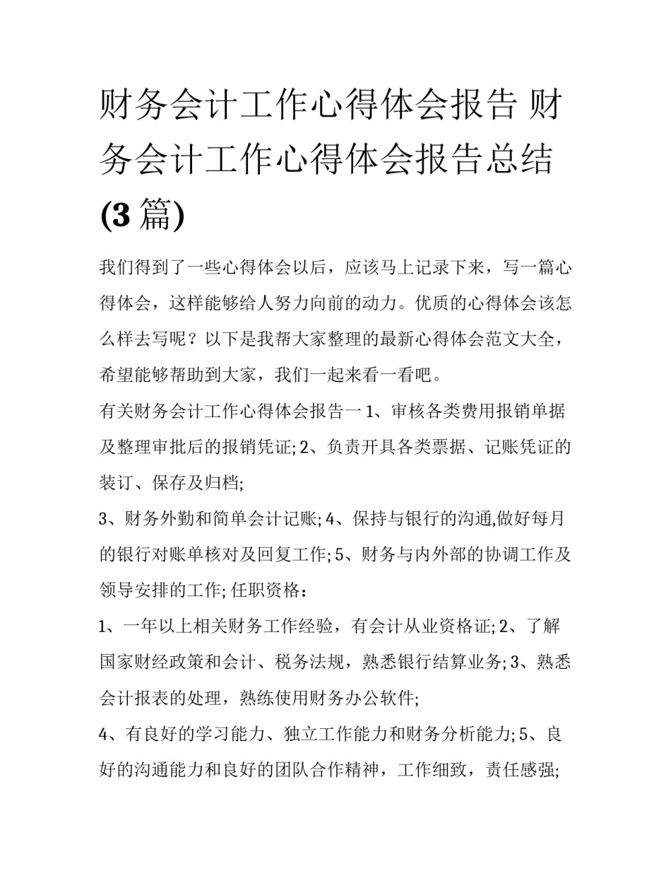 财务会计工作心得体会报告 财务会计工作心得体会报告总结(3篇)_第1页
