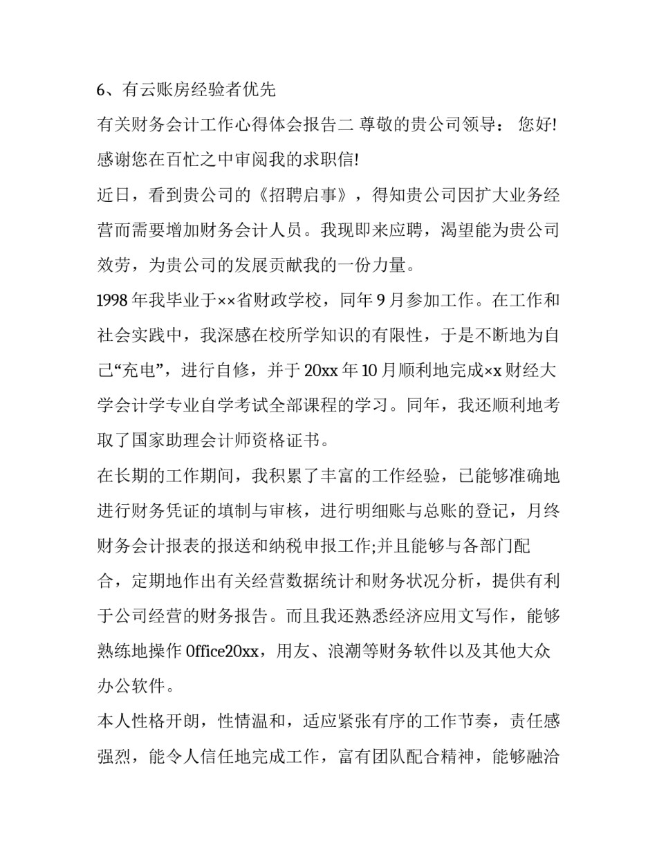 财务会计工作心得体会报告 财务会计工作心得体会报告总结(3篇)_第2页