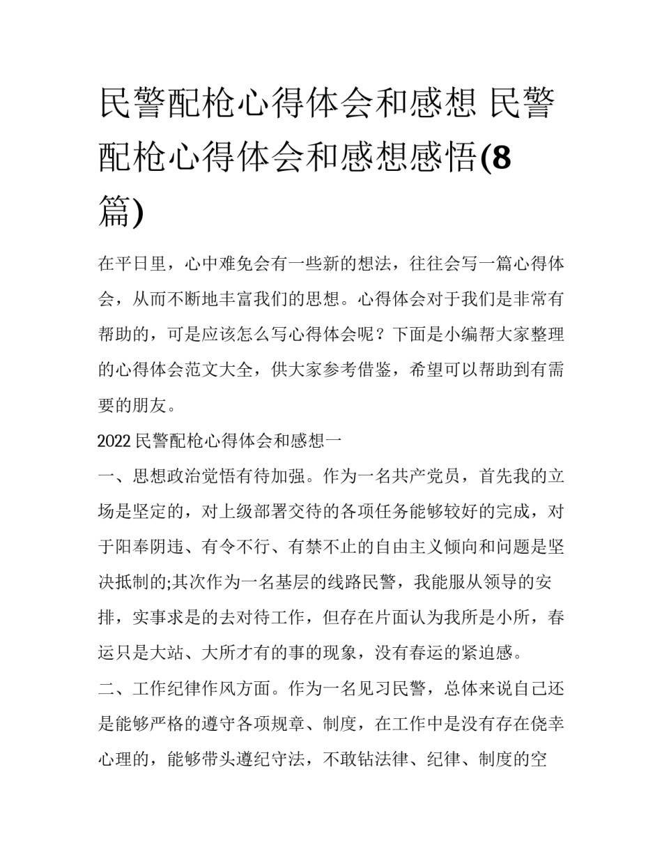 民警配枪心得体会和感想 民警配枪心得体会和感想感悟(8篇)_第1页