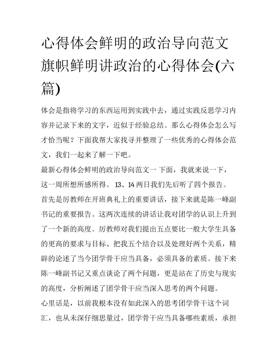 心得体会鲜明的政治导向范文 旗帜鲜明讲政治的心得体会(六篇)_第1页