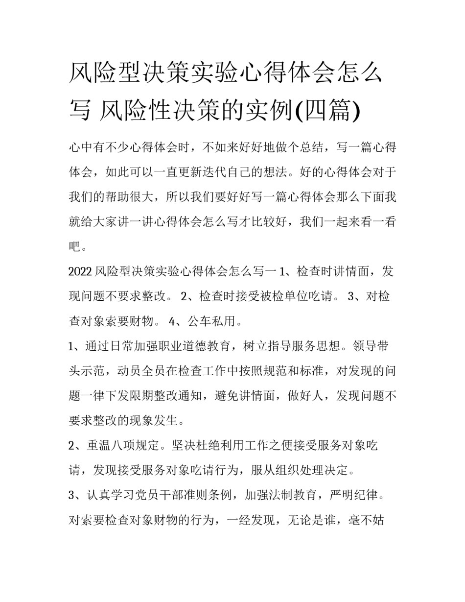 风险型决策实验心得体会怎么写 风险性决策的实例(四篇)_第1页