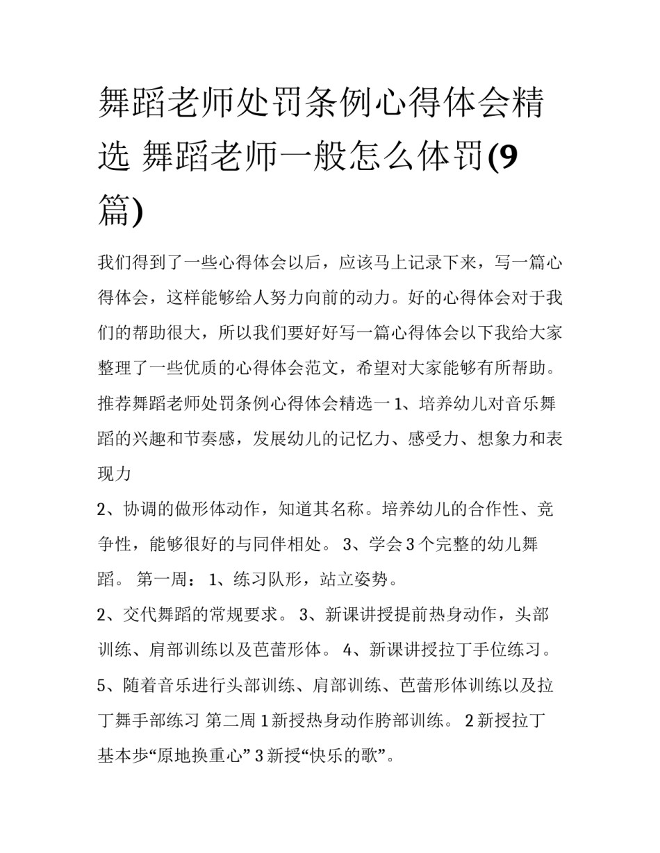 舞蹈老师处罚条例心得体会精选 舞蹈老师一般怎么体罚(9篇)_第1页