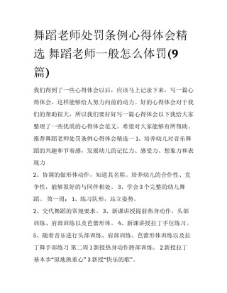 舞蹈老师处罚条例心得体会精选 舞蹈老师一般怎么体罚(9篇)