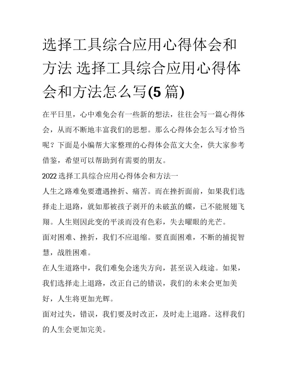 选择工具综合应用心得体会和方法 选择工具综合应用心得体会和方法怎么写(5篇)_第1页