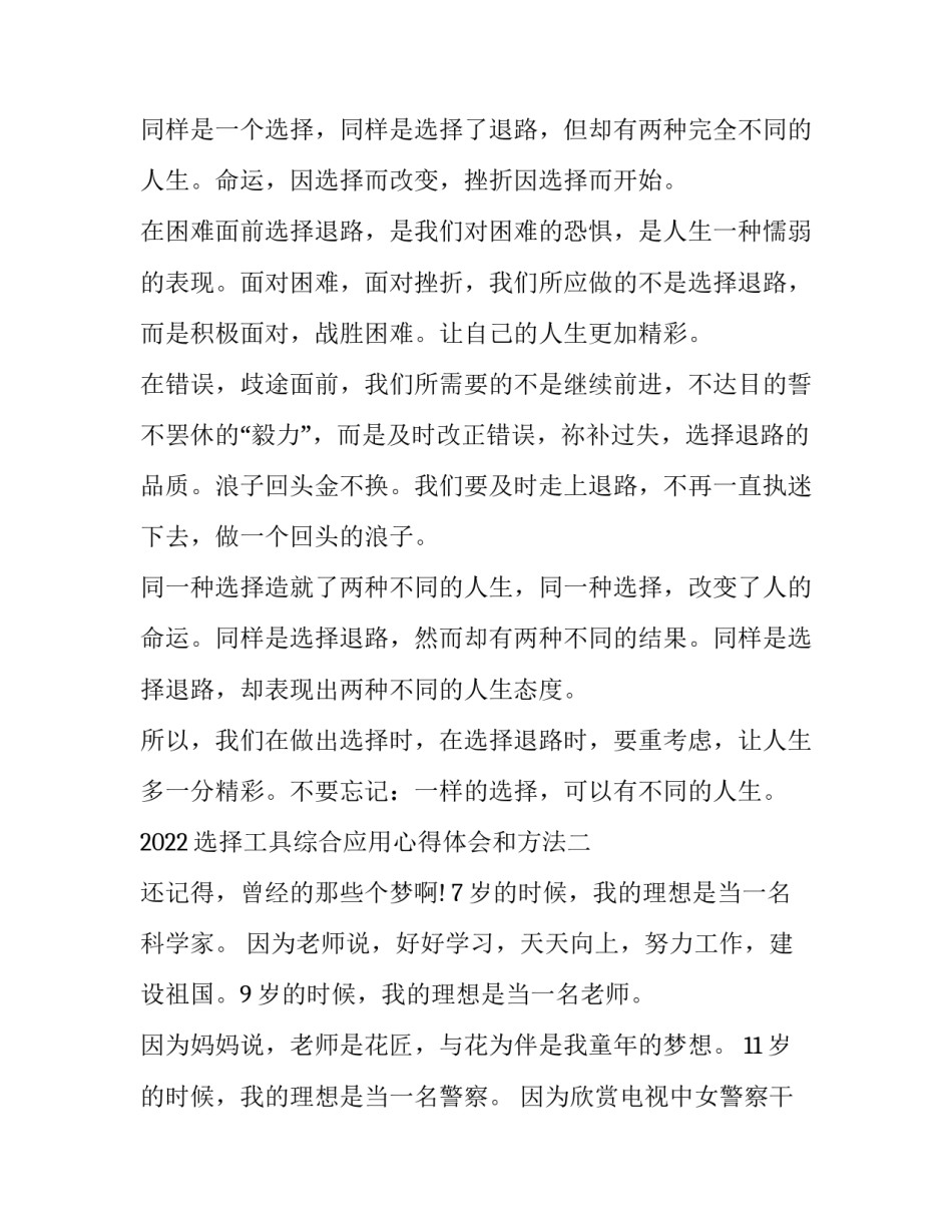选择工具综合应用心得体会和方法 选择工具综合应用心得体会和方法怎么写(5篇)_第2页