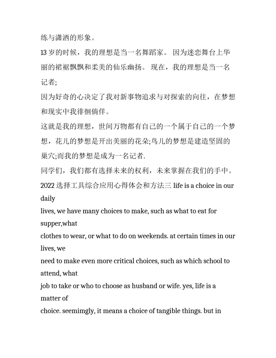 选择工具综合应用心得体会和方法 选择工具综合应用心得体会和方法怎么写(5篇)_第3页