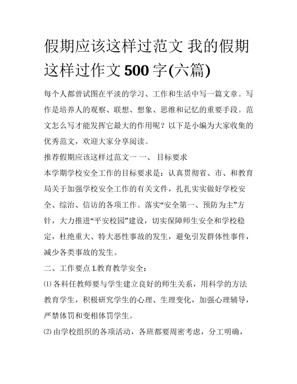 假期应该这样过范文 我的假期这样过作文500字(六篇)_第1页