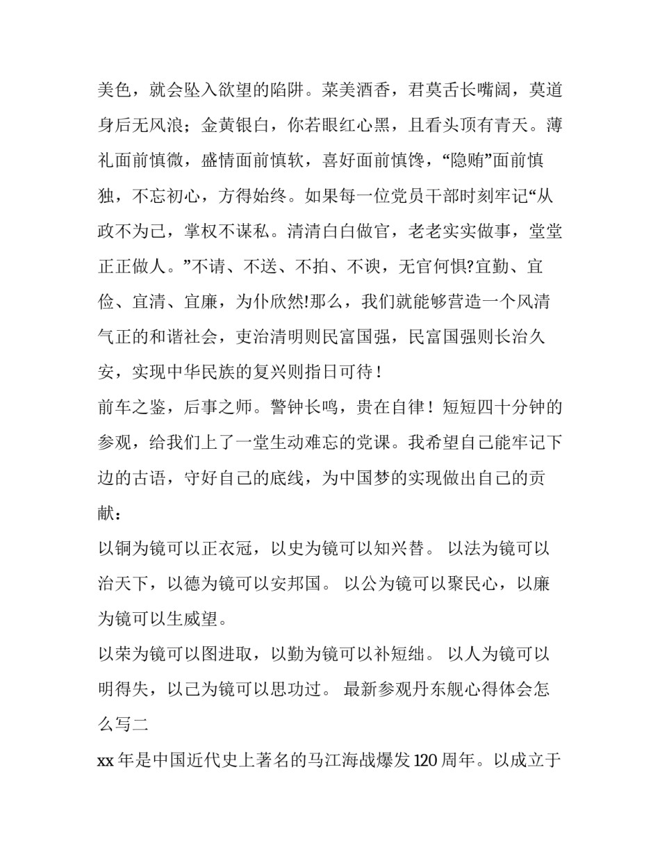 参观丹东舰心得体会怎么写 丹东舰可以去参观吗(6篇)_第2页