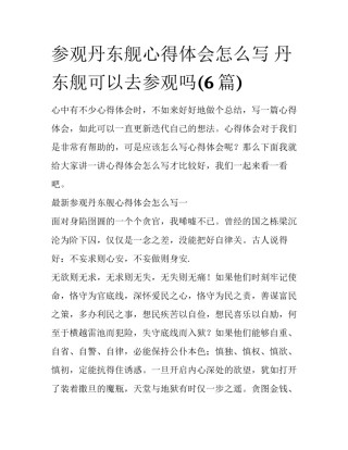 参观丹东舰心得体会怎么写 丹东舰可以去参观吗(6篇)