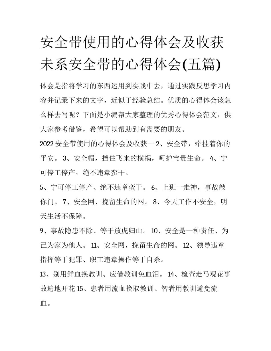 安全带使用的心得体会及收获 未系安全带的心得体会(五篇)_第1页