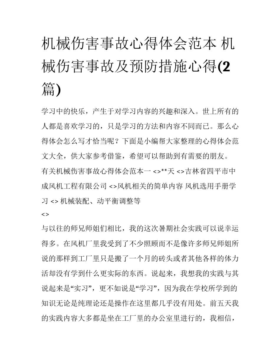机械伤害事故心得体会范本 机械伤害事故及预防措施心得(2篇)_第1页