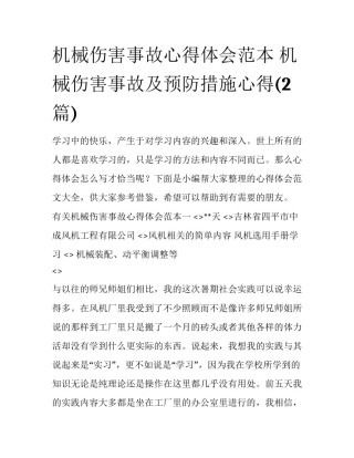机械伤害事故心得体会范本 机械伤害事故及预防措施心得(2篇)
