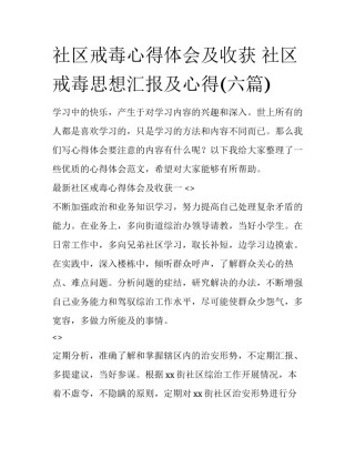 社区戒毒心得体会及收获 社区戒毒思想汇报及心得(六篇)