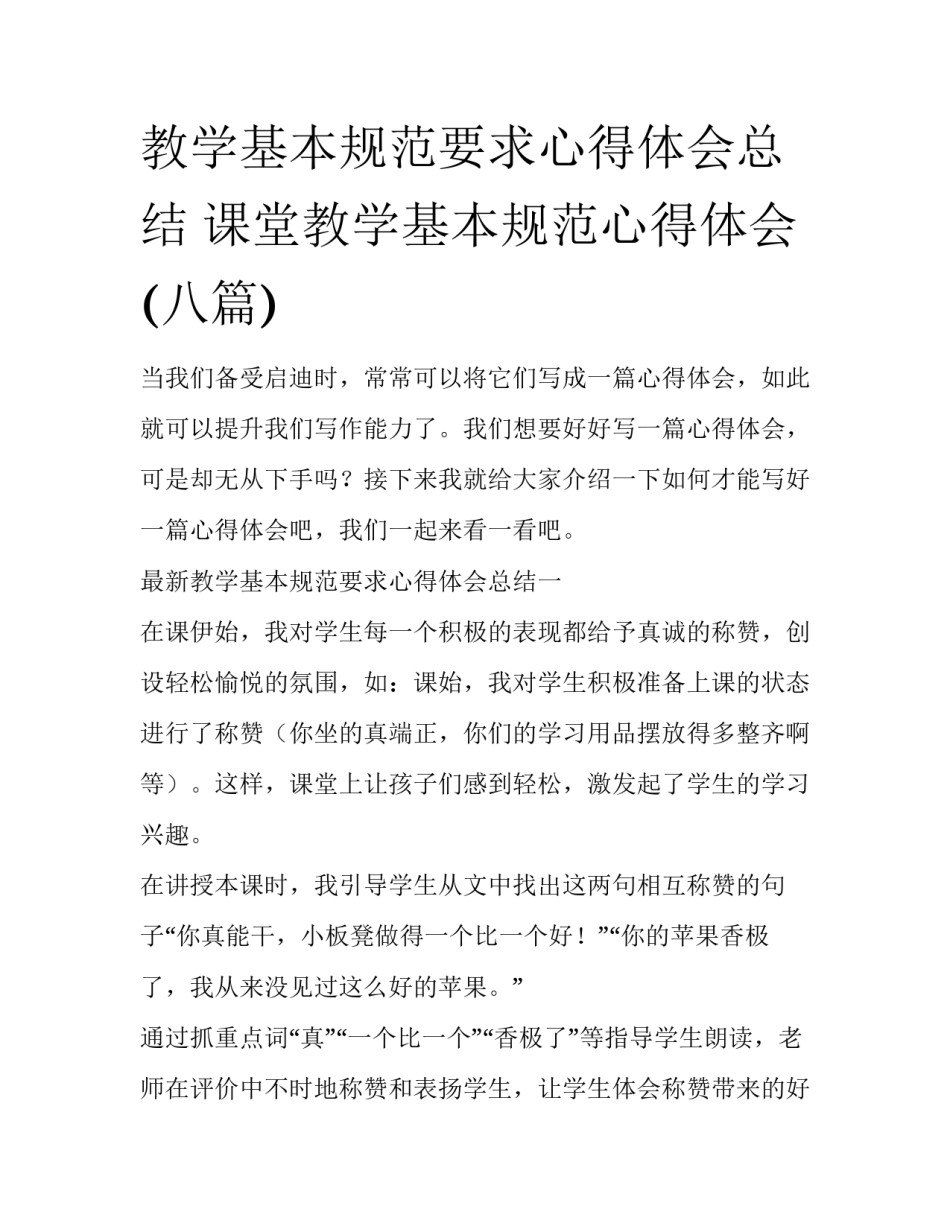 教学基本规范要求心得体会总结 课堂教学基本规范心得体会(八篇)_第1页