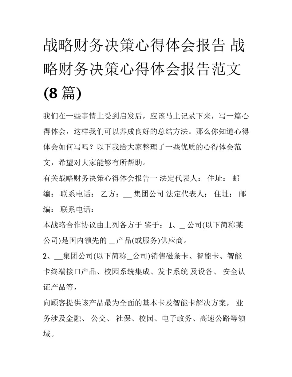 战略财务决策心得体会报告 战略财务决策心得体会报告范文(8篇)_第1页