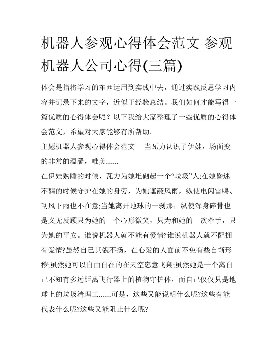 机器人参观心得体会范文 参观机器人公司心得(三篇)_第1页