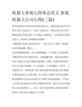 机器人参观心得体会范文 参观机器人公司心得(三篇)