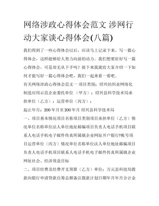 网络涉政心得体会范文 涉网行动大家谈心得体会(八篇)