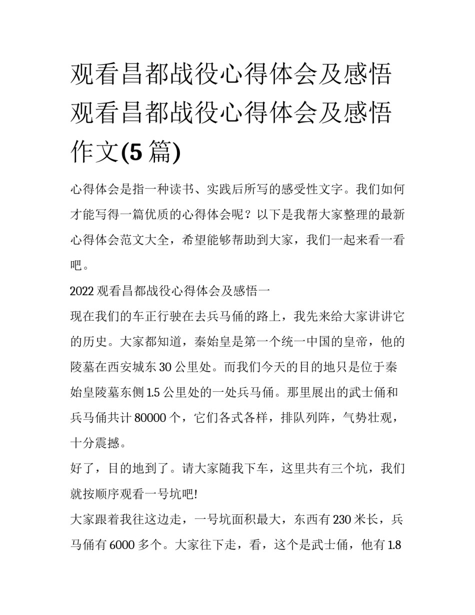 观看昌都战役心得体会及感悟 观看昌都战役心得体会及感悟作文(5篇)_第1页