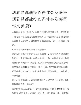 观看昌都战役心得体会及感悟 观看昌都战役心得体会及感悟作文(5篇)
