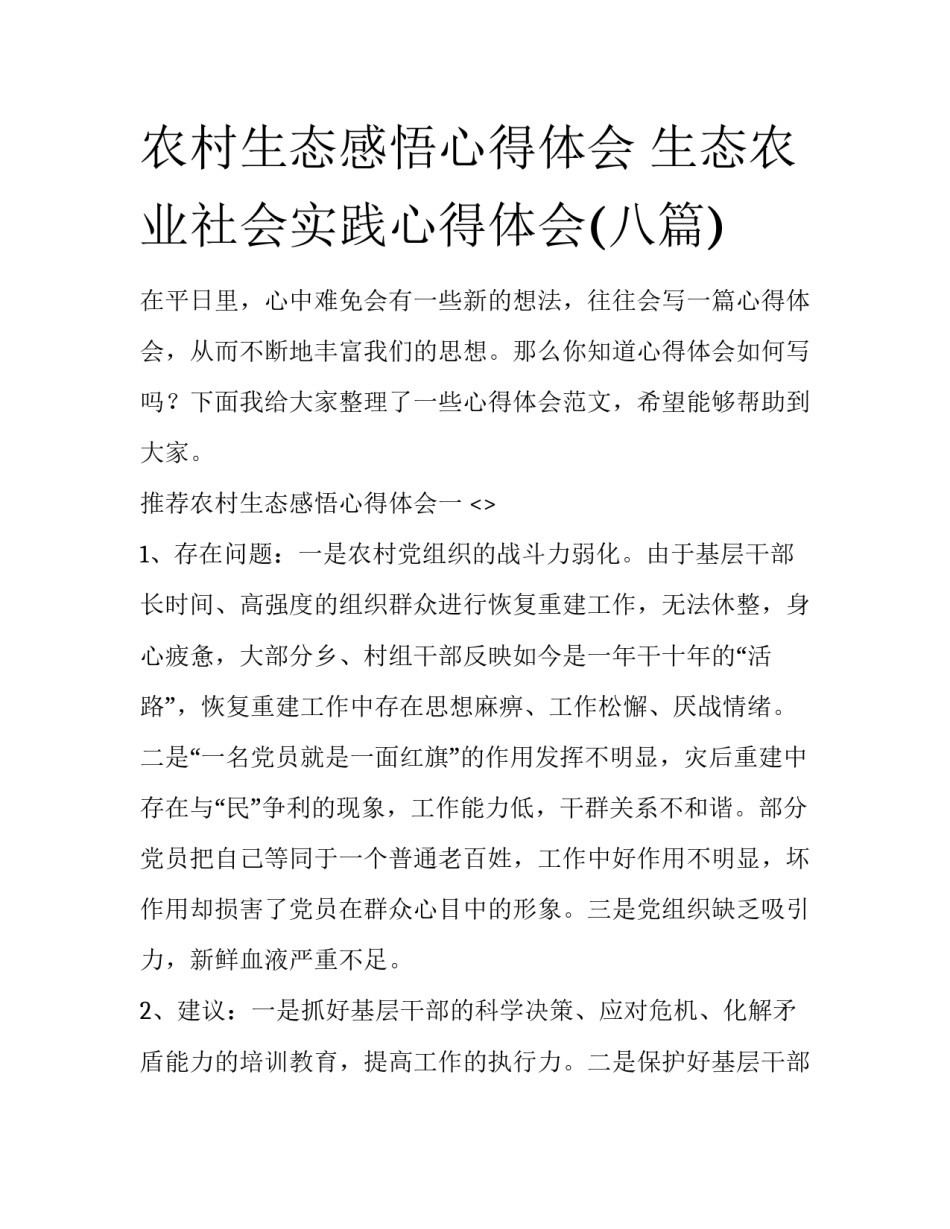 农村生态感悟心得体会 生态农业社会实践心得体会(八篇)_第1页