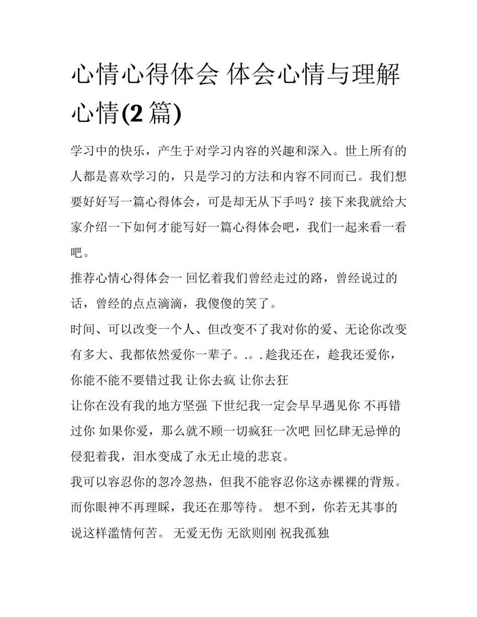 心情心得体会 体会心情与理解心情(2篇)_第1页