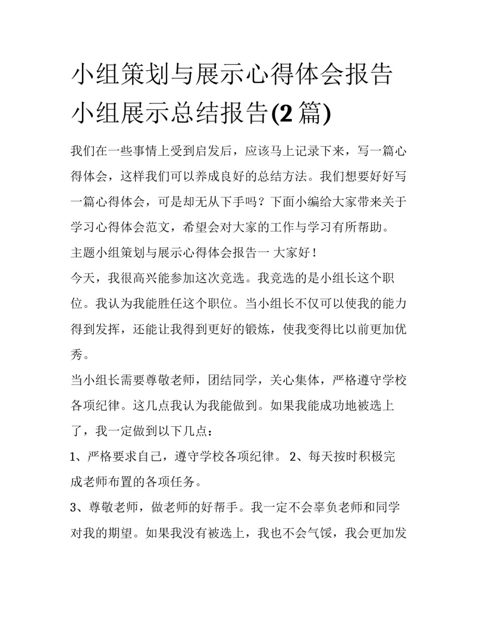 小组策划与展示心得体会报告 小组展示总结报告(2篇)_第1页
