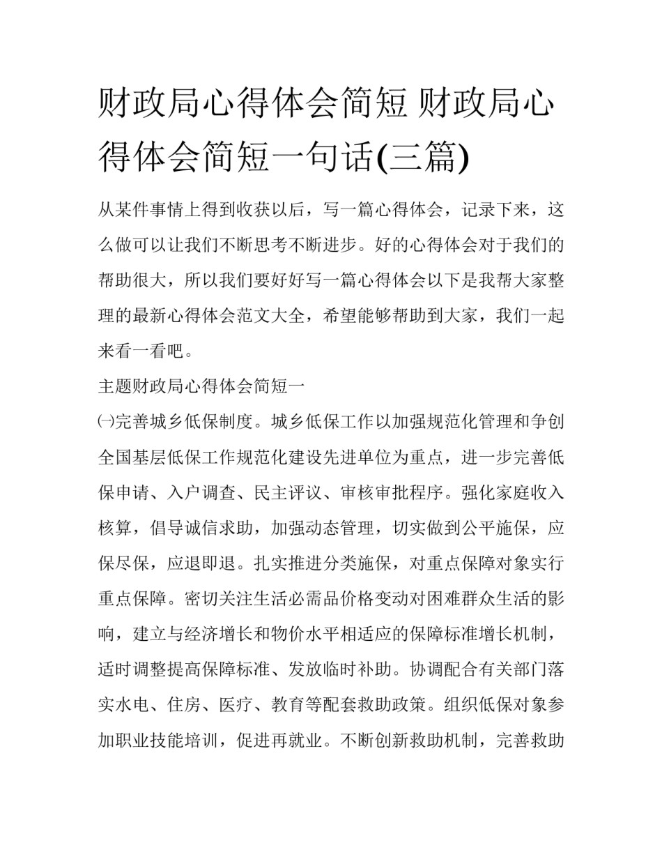 财政局心得体会简短 财政局心得体会简短一句话(三篇)_第1页