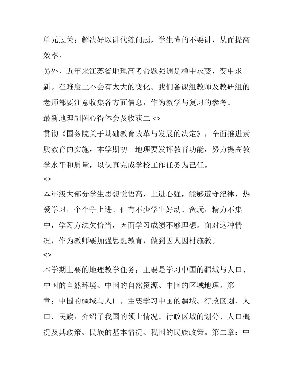 地理制图心得体会及收获 制作地形图心得体会(2篇)_第3页