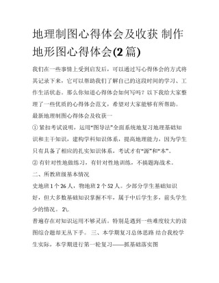 地理制图心得体会及收获 制作地形图心得体会(2篇)