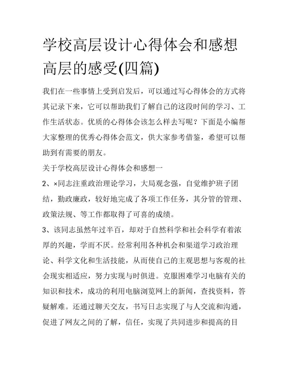 学校高层设计心得体会和感想 高层的感受(四篇)_第1页