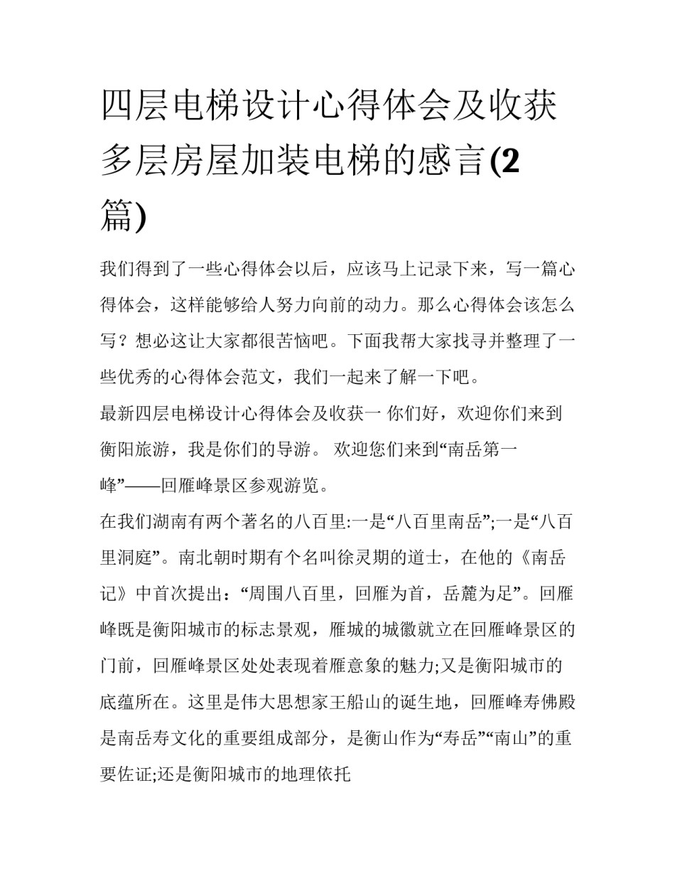 四层电梯设计心得体会及收获 多层房屋加装电梯的感言(2篇)_第1页