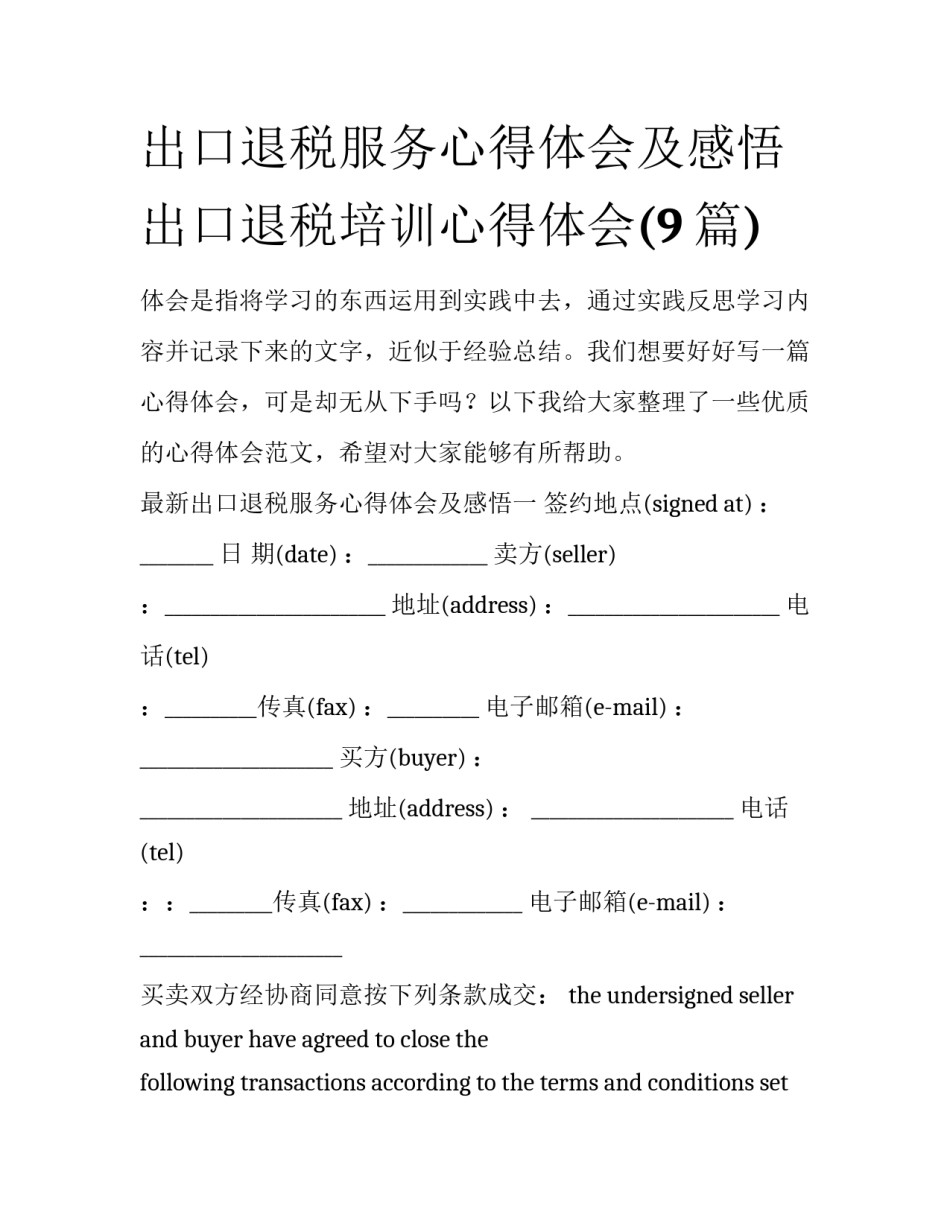 出口退税服务心得体会及感悟 出口退税培训心得体会(9篇)_第1页