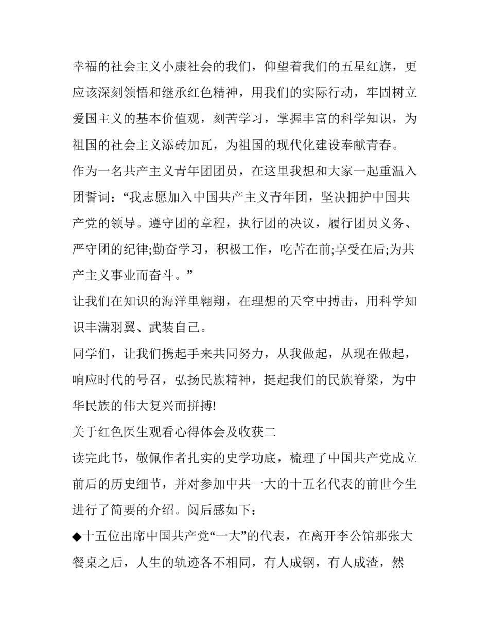 红色医生观看心得体会及收获 观看红色事迹心得(七篇)_第3页