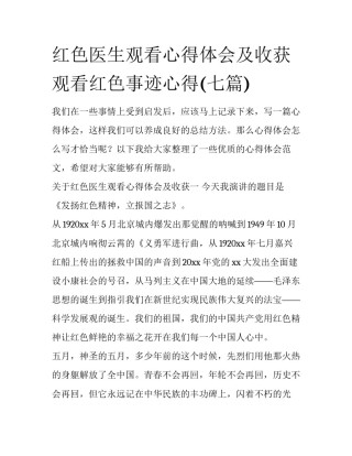 红色医生观看心得体会及收获 观看红色事迹心得(七篇)