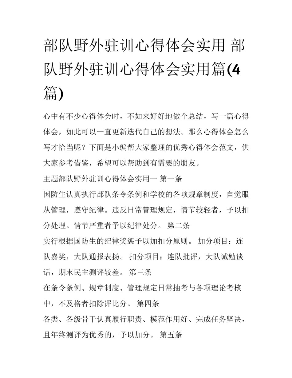 部队野外驻训心得体会实用 部队野外驻训心得体会实用篇(4篇)_第1页