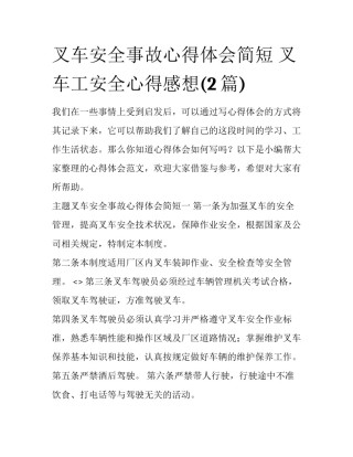 叉车安全事故心得体会简短 叉车工安全心得感想(2篇)