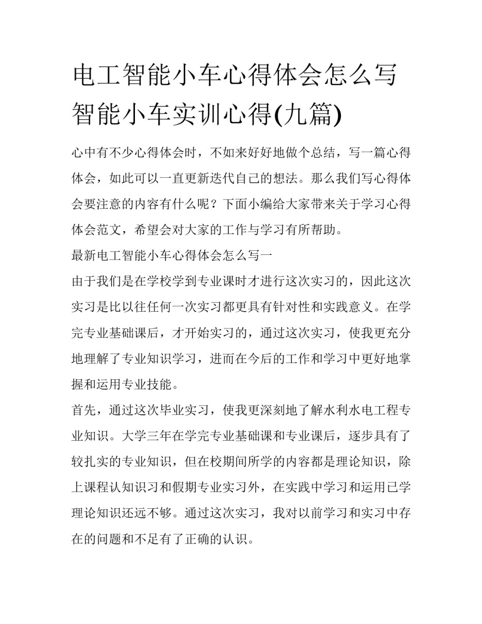 电工智能小车心得体会怎么写 智能小车实训心得(九篇)_第1页