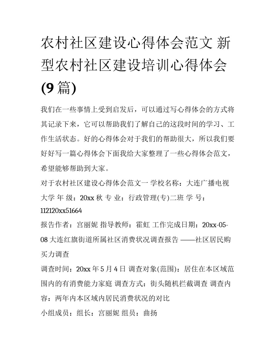 农村社区建设心得体会范文 新型农村社区建设培训心得体会(9篇)_第1页
