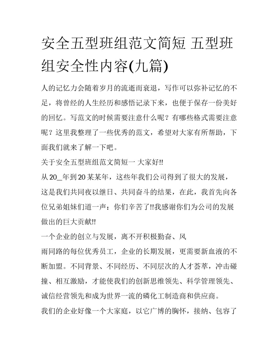 安全五型班组范文简短 五型班组安全性内容(九篇)_第1页