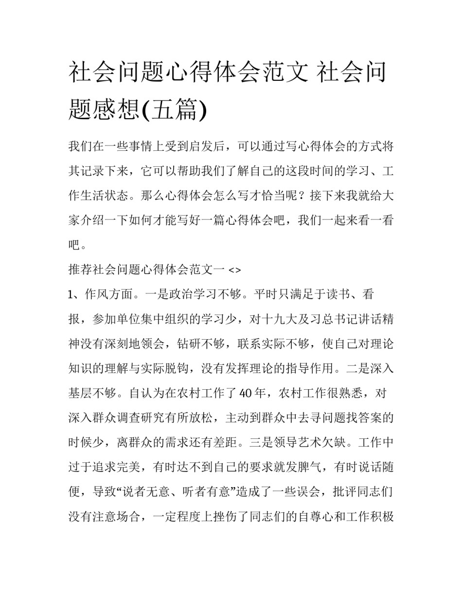 社会问题心得体会范文 社会问题感想(五篇)_第1页