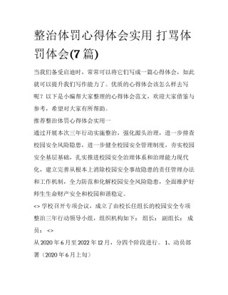 整治体罚心得体会实用 打骂体罚体会(7篇)