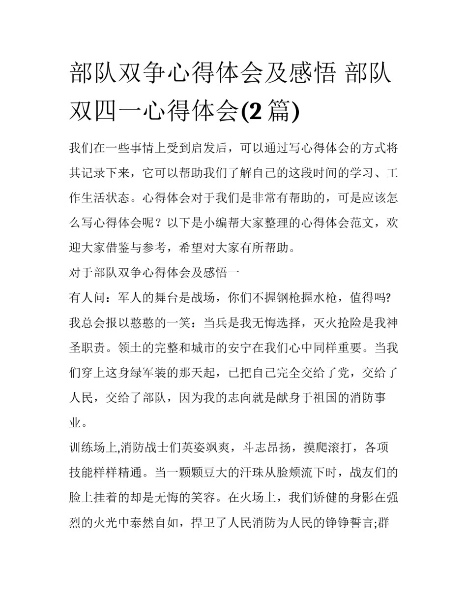部队双争心得体会及感悟 部队双四一心得体会(2篇)_第1页