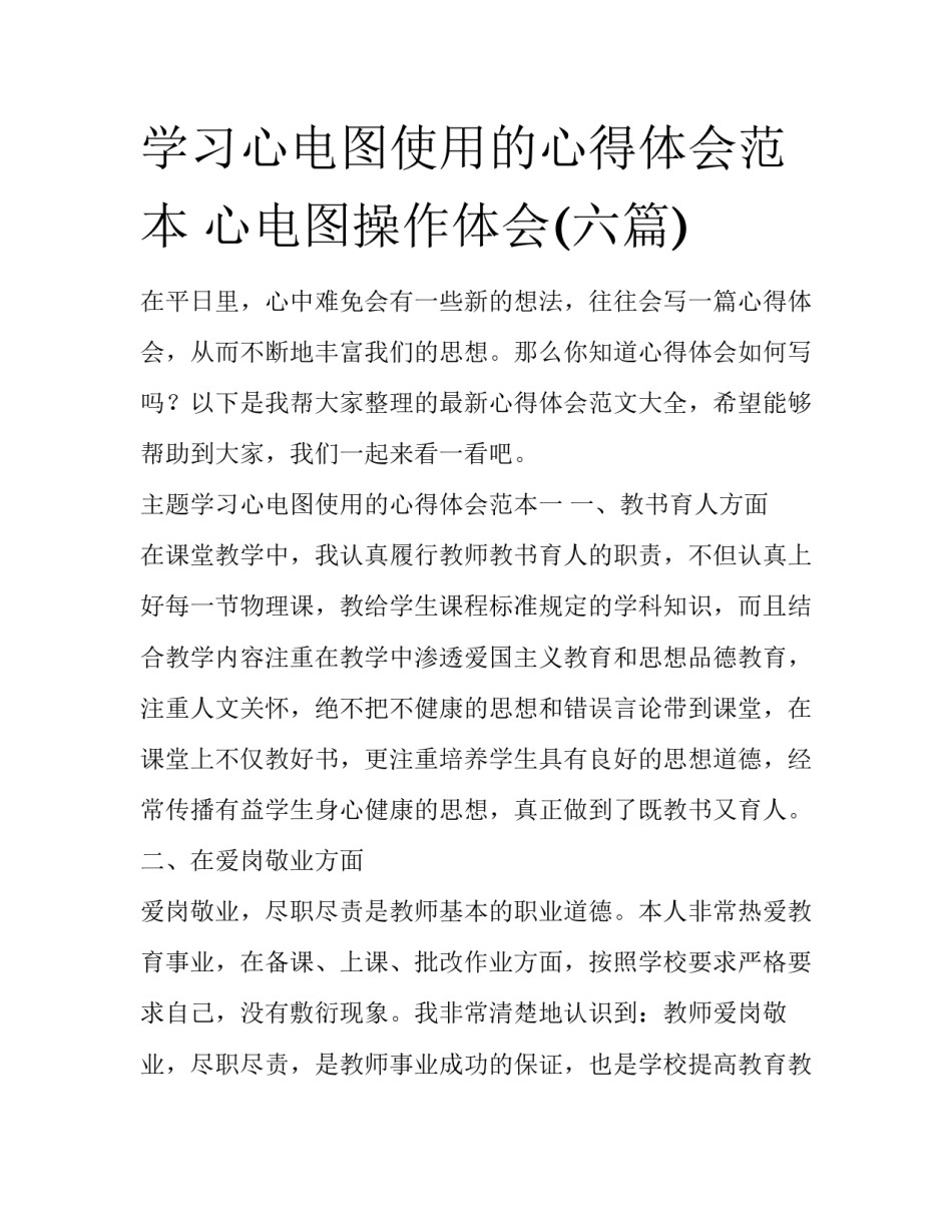 学习心电图使用的心得体会范本 心电图操作体会(六篇)_第1页