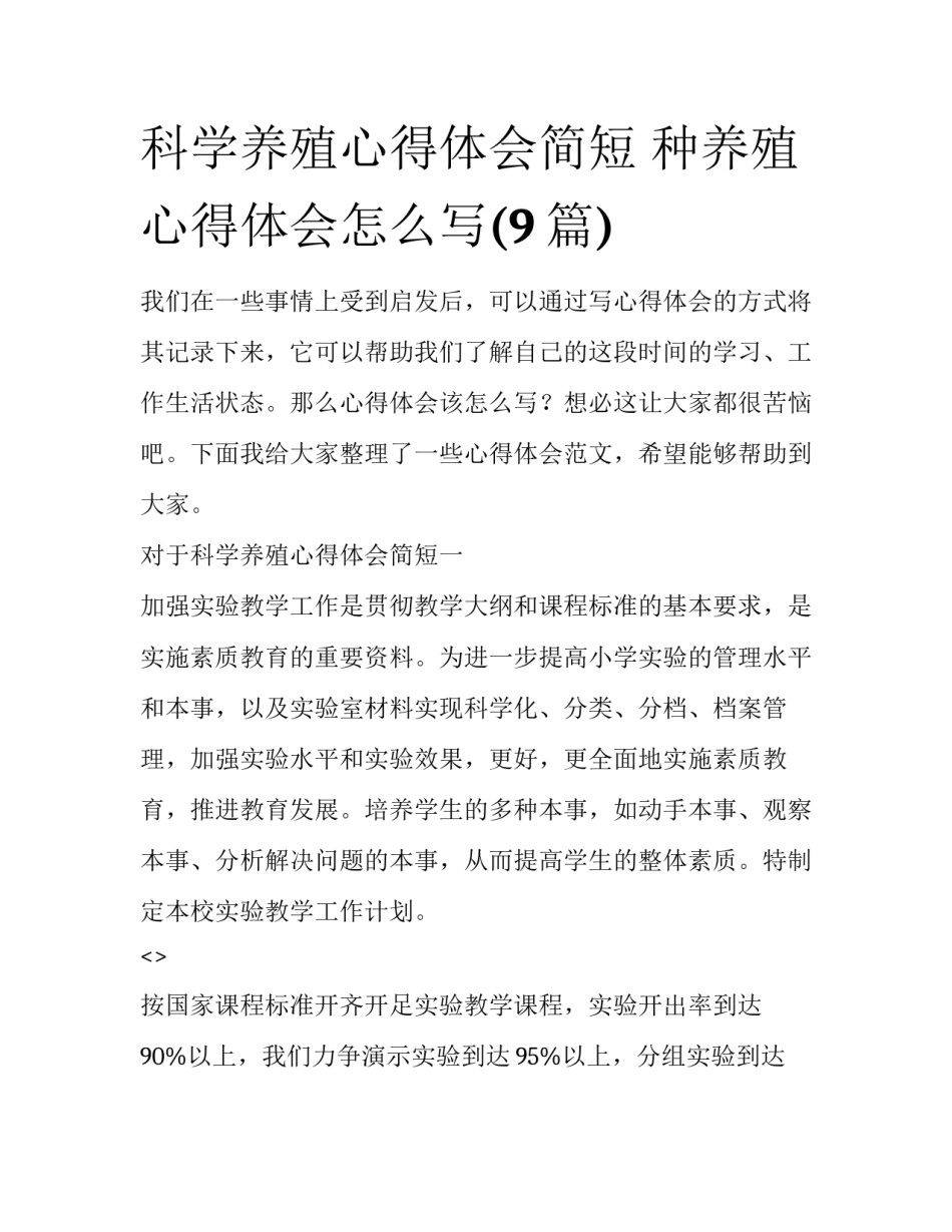 科学养殖心得体会简短 种养殖心得体会怎么写(9篇)_第1页