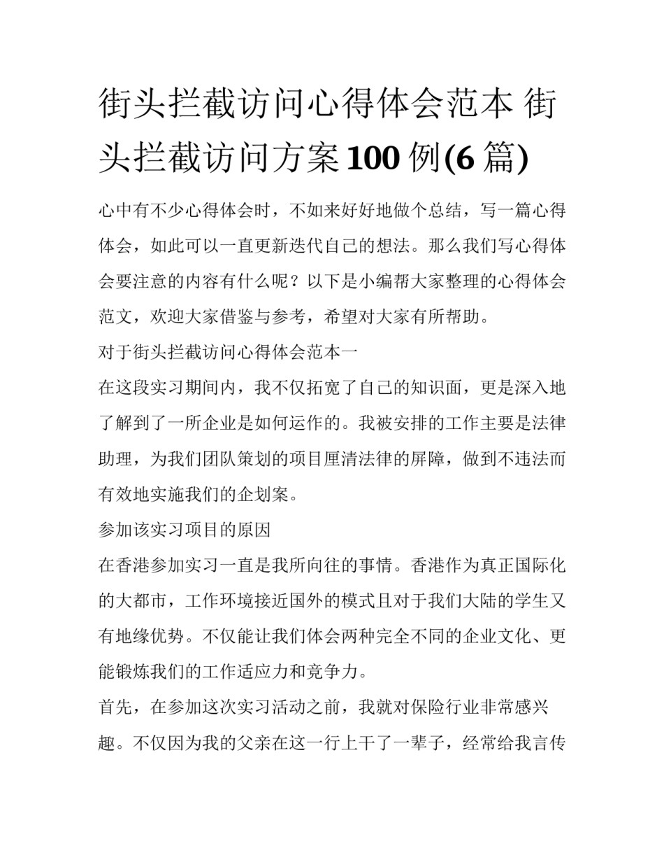 街头拦截访问心得体会范本 街头拦截访问方案100例(6篇)_第1页